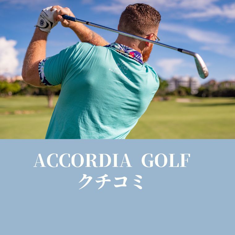 【評判どう？】アコーディアゴルフアカデミー（ACCORDIA GOLF）の口コミを徹底解説！