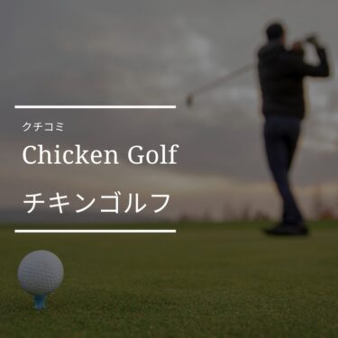 チキンゴルフ（Chicken Golf）の悪い口コミ～良い評判まで解説！