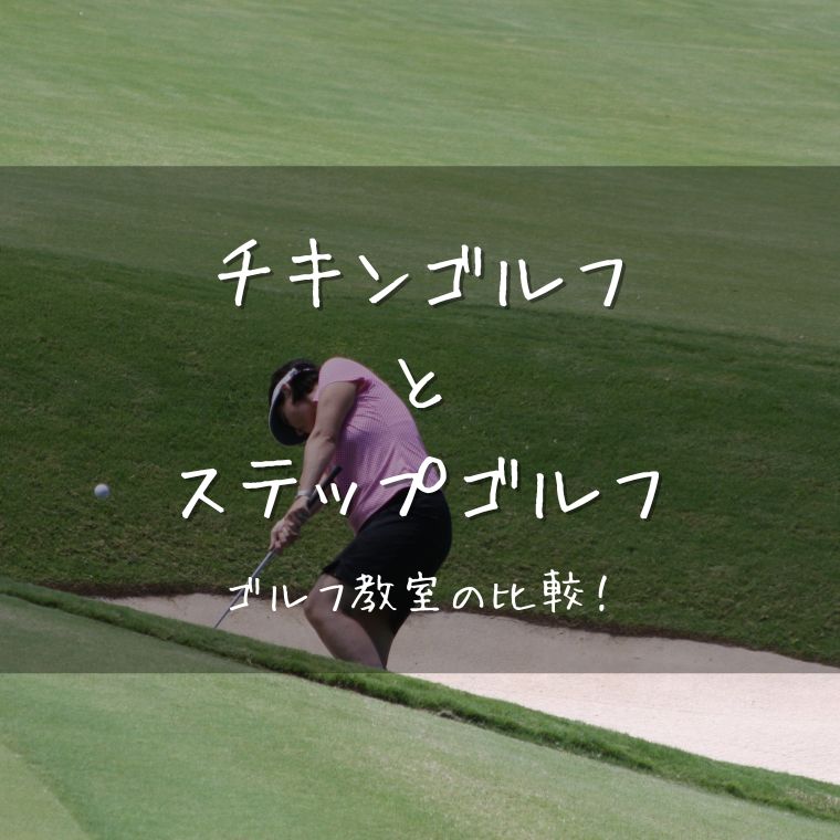 チキンゴルフ（Chicken Golf）とステップゴルフ（STEPGOLF）ゴルフを7つの項目で比較！