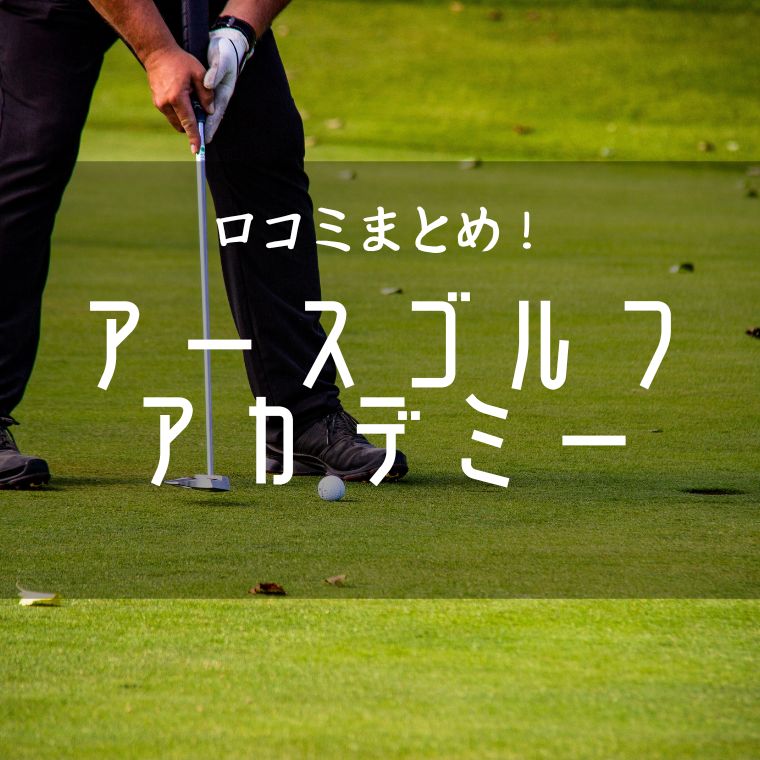 【評判どう？】アースゴルフアカデミー（EARTH GOLF ACADEMY）ゴルファサイズの口コミを徹底解説！