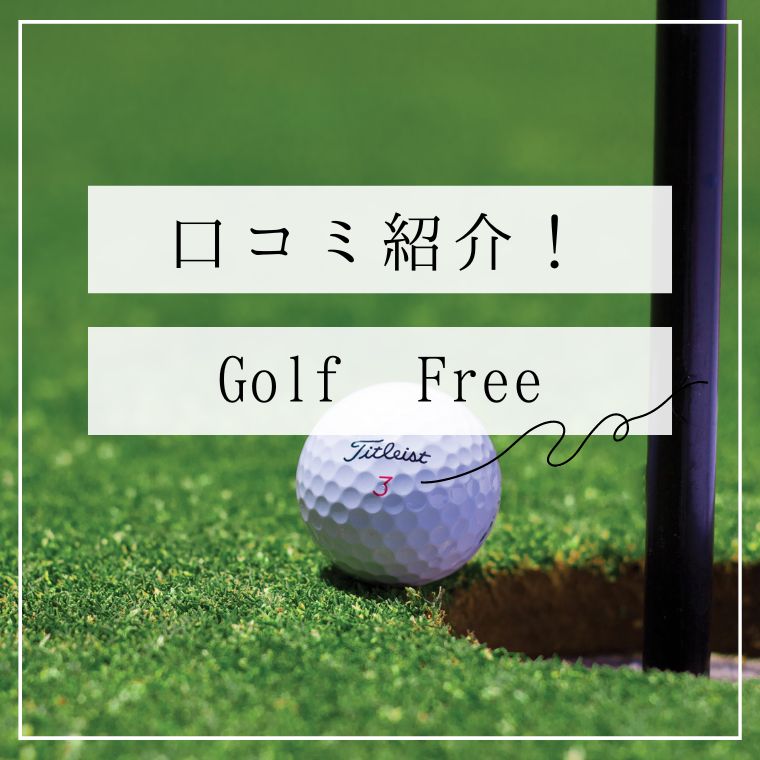 【評判どう？】Golf Free渋谷宮益坂店の口コミを徹底解説！