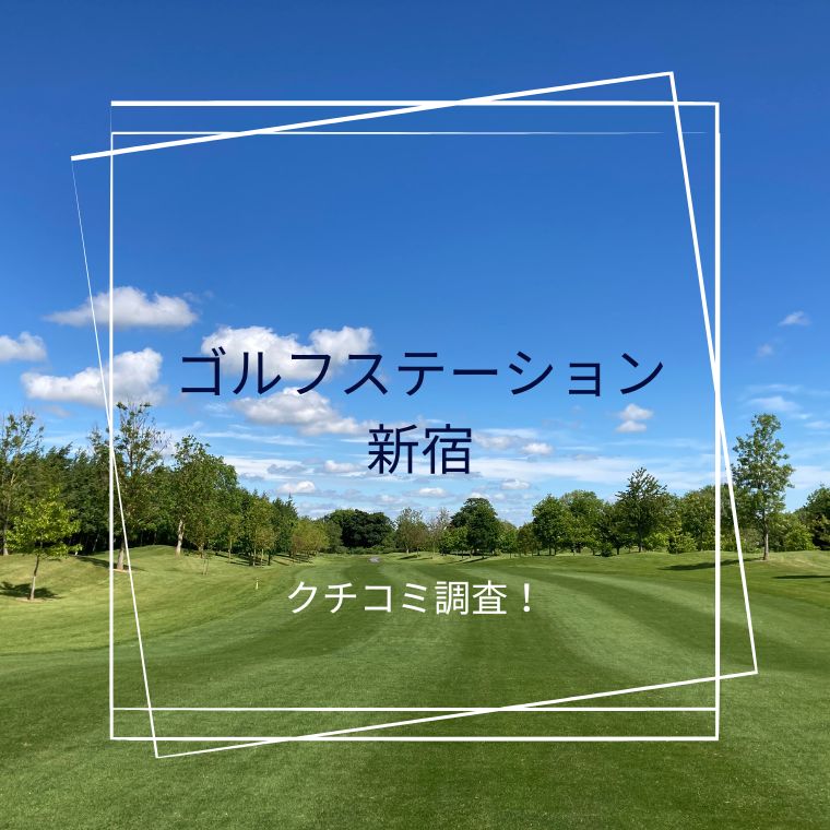 ゴルフステーション新宿 by atomicgolf（アトミックゴルフ）の悪い口コミ～良い評判まで解説！