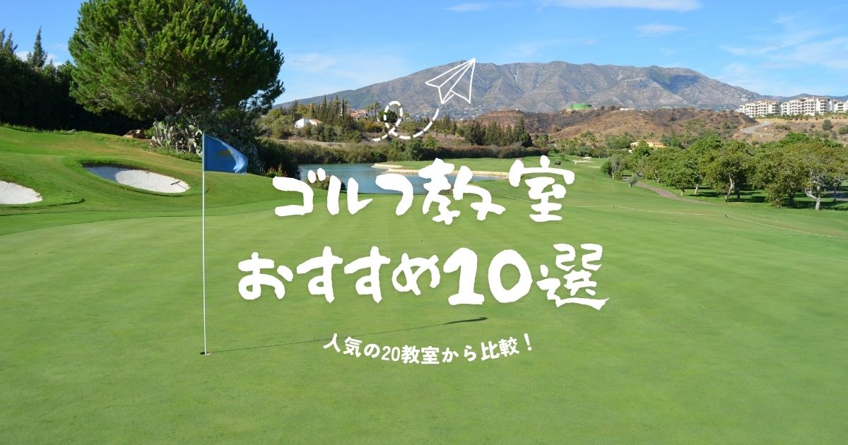 ゴルフ教室おすすめ10選！