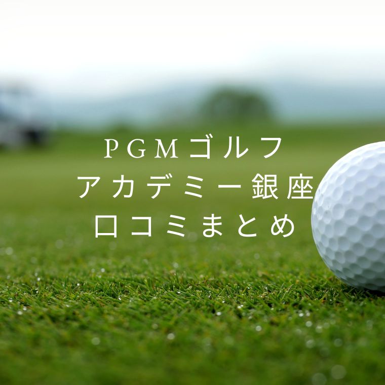 【評判どう？】PGMゴルフアカデミー銀座の口コミを徹底解説！