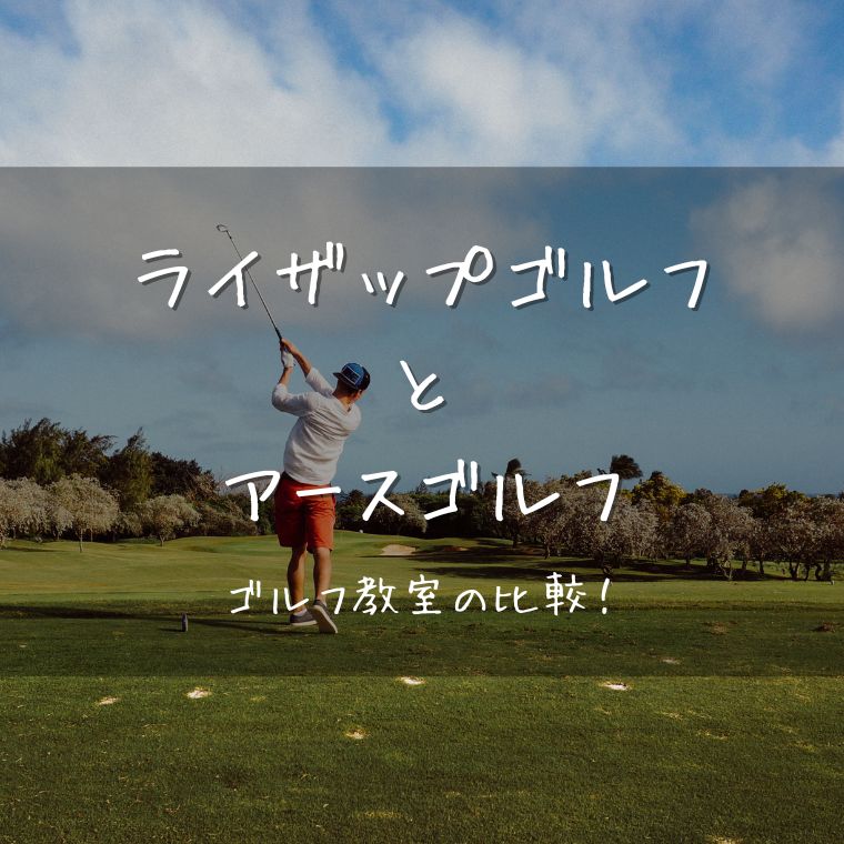RIZAP GOLF（ライザップゴルフ）とアースゴルフアカデミー（EARTH GOLF ACADEMY）を7つの項目で比較！