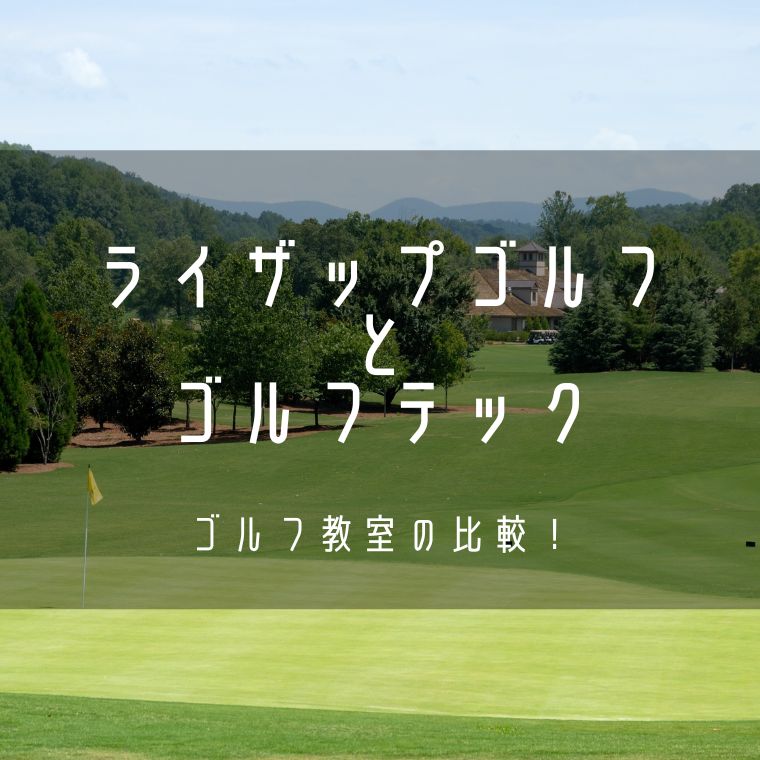 RIZAP GOLF（ライザップゴルフ）とGOLFTEC（ゴルフテック）by GDOを8つの項目で比較！