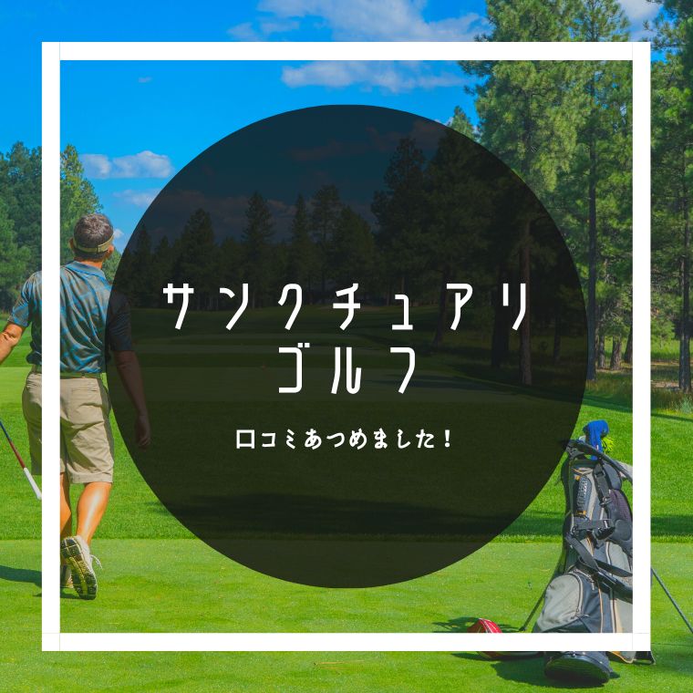 サンクチュアリゴルフ（Sanctuary Golf）の悪い口コミ～良い評判まで解説！