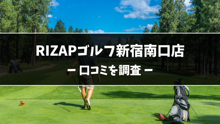 ライザップゴルフ新宿南口店の口コミ解説
