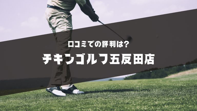 チキンゴルフ五反田店の口コミ評判解説