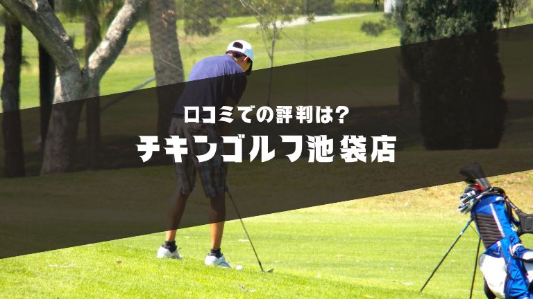 チキンゴルフ池袋店の口コミ評判解説
