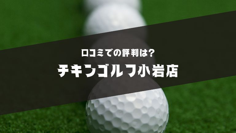 チキンゴルフ小岩店の口コミ評判解説