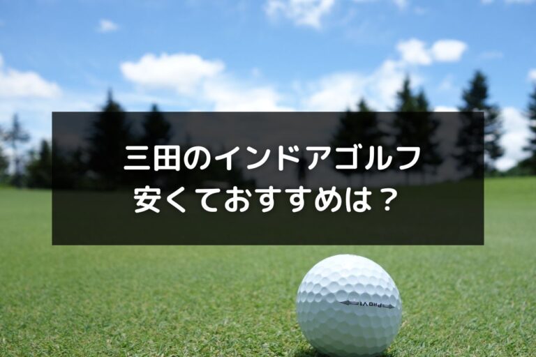三田で安くておすすめのインドアゴルフレッスン