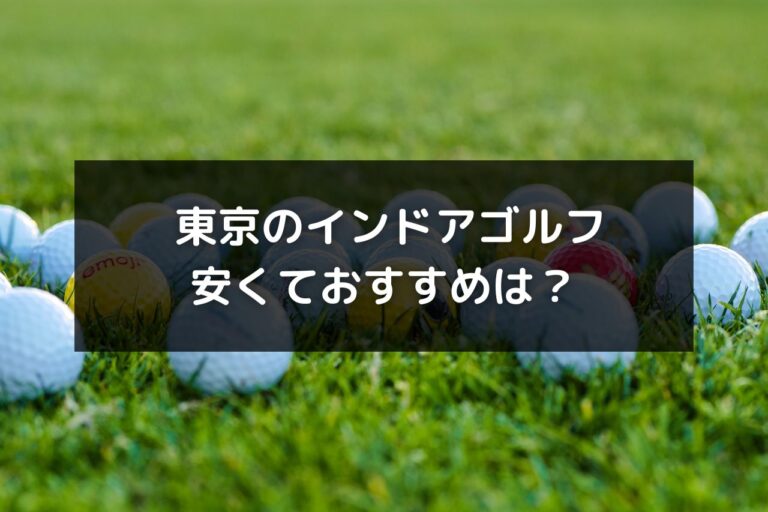東京のインドアゴルフで安くておすすめは？